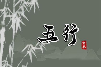 五行偏旺者 算五行 命盘五行 五行顺序 八字五行