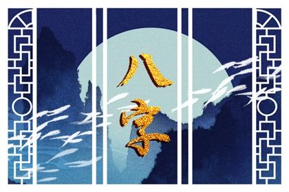 读懂「日主」与身强身弱