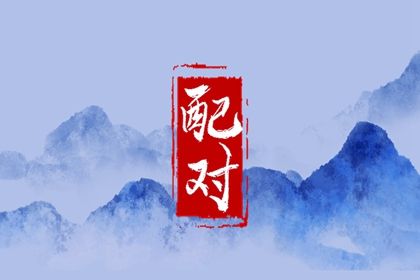 夫妻宫（日支）与婚后相处