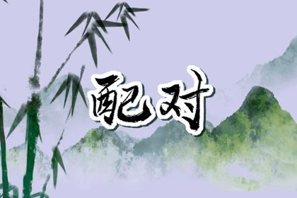 三元命宫：先天匹配的基础