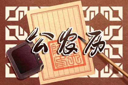 大事择日基本流程